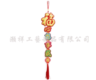 四字繡花字句吊飾N920-02