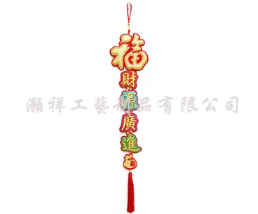 四字繡花字句吊飾N920-05