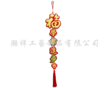 四字繡花字句吊飾N920-09