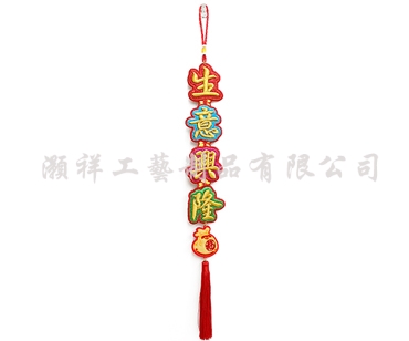 四字繡花字句吊飾N921-03