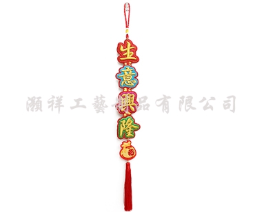 四字繡花字句吊飾N921-03