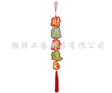 四字繡花字句吊飾N921-05